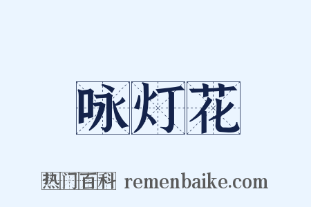 咏灯花是什么意思的图片